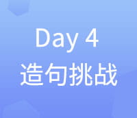 【7天小挑战第44周】Day 4 造句挑战