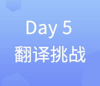 【7天小挑战第44周】Day 5 翻译挑战
