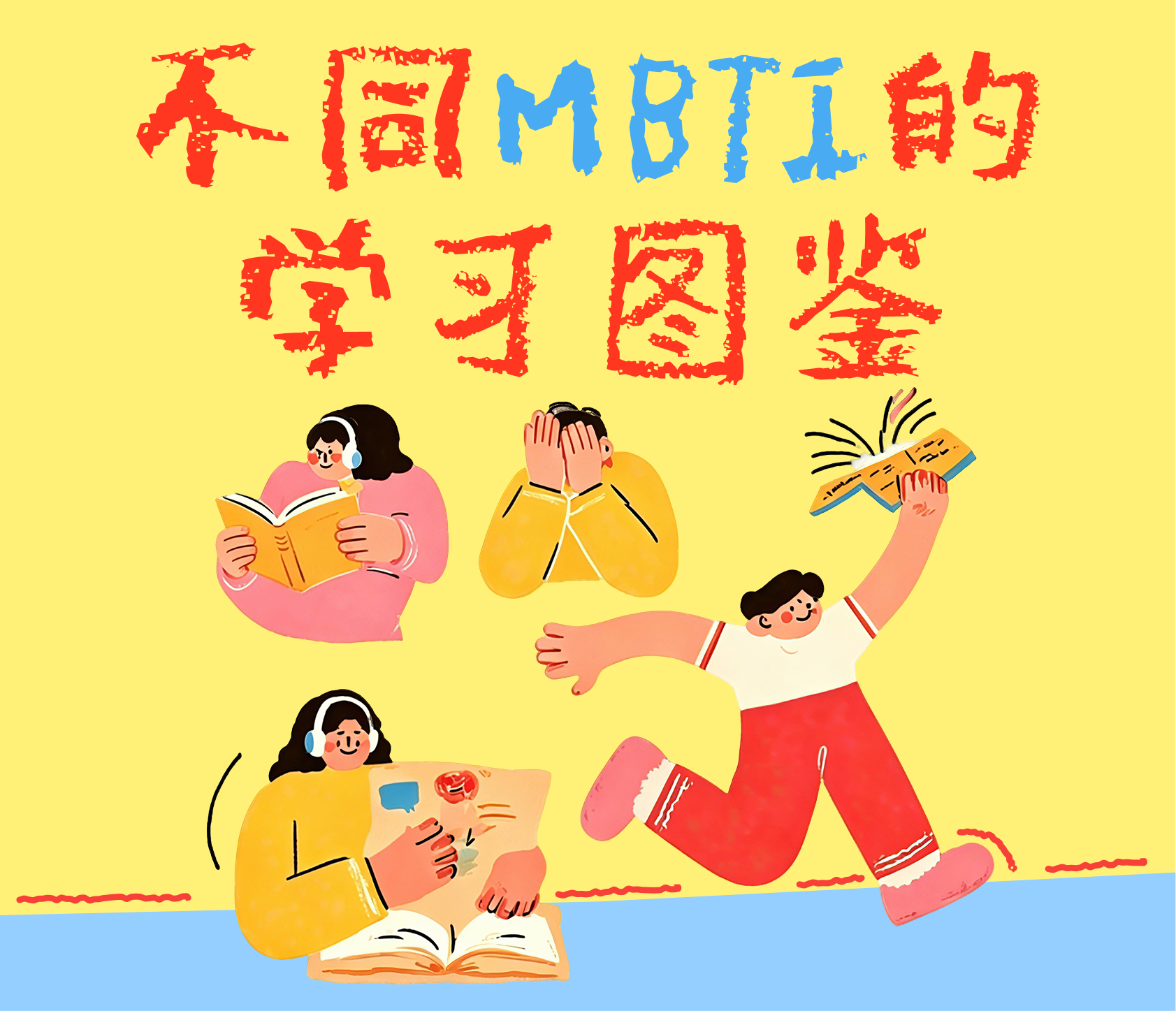 No.139|有人擦桌子 有人裹被子:不同MBTI人格的学习图鉴