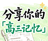 ✨高考季企划|分享你的高三记忆