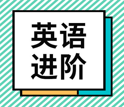 【专题】英语进阶指南