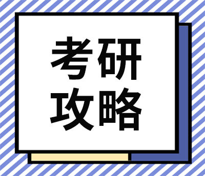 【专题】考研经验贴