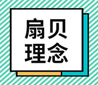 【专题】扇贝理念