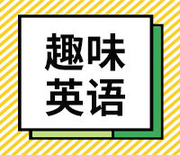 【专题】趣味英语
