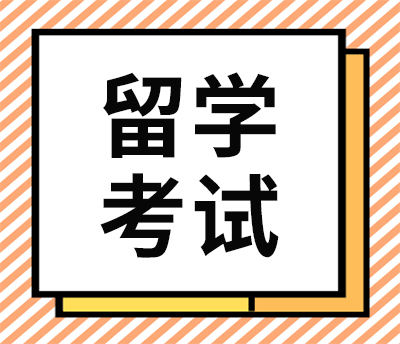 【专题】雅思托福GRE