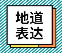 【专题】地道表达