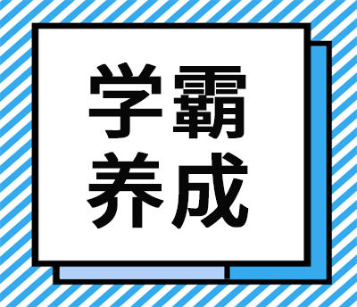 【专题】学霸养成计划