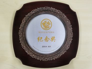 2016年度南京市文化产业商会纪念奖
