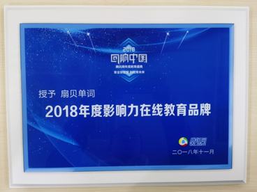 2018年度影响力在线教育品牌