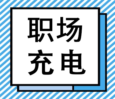 【专题】职场充电